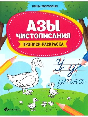 Азы чистописания Прописи раскр