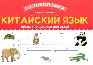 Умные кроссворды Китайский язык для детей