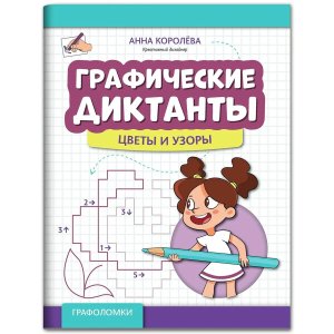 Графические диктанты Цветы и узоры