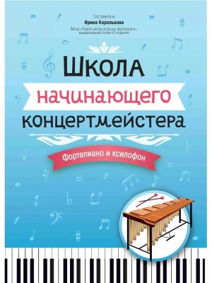 Школа начинающего концертмейстера Фортепиано и ксилофон