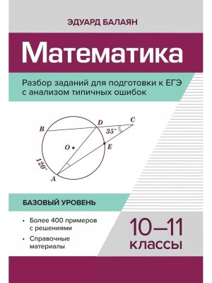 *Матем Разбор заданий для подгот к ЕГЭ 10-11 кл Базовый уровень