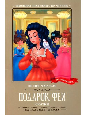 Подарок феи сказки ШП Мягк