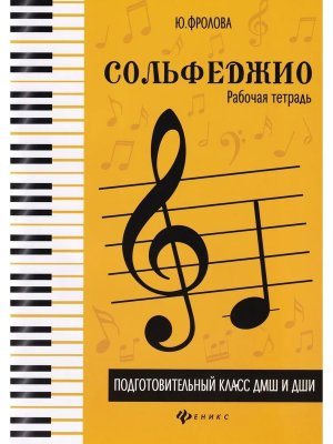 *Сольфеджио Подготовит кл Р/Т ДМШ и ДШИ