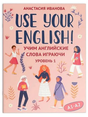 Карточки Use your English Учим английские слова играючи Уровень 1