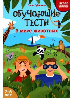 Обучающие тесты В мире животных 7-8 лет