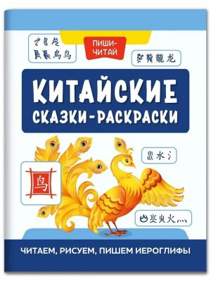 Китайские сказки раскраски читаем рисуем пишем иероглифы