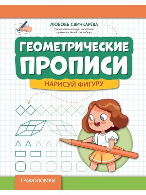 Геометрические прописи Нарисуй фигуру