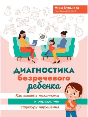 Диагностика безречевого ребенка как выявить механизмы и определить структуру нарушения