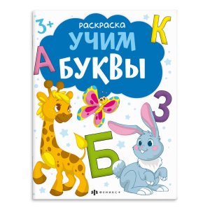 Р Раскраски Учим буквы  66276