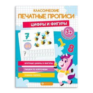 Прописи Классические печатные прописи Цифры и фигуры 64798