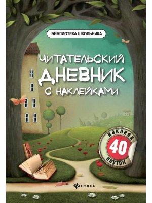*Читательский дневник с накл