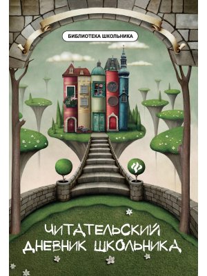 *Читательский дневник школьника