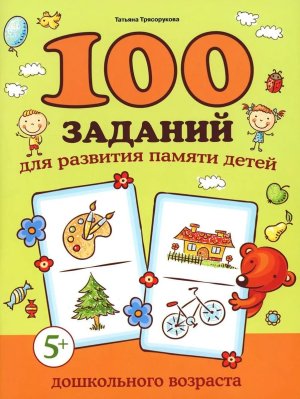 100 заданий для развития памяти детей дошкольного возраста 5+