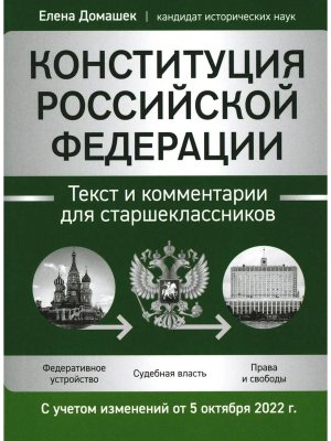 Конституция РФ Текст и комментарии для старшеклассников