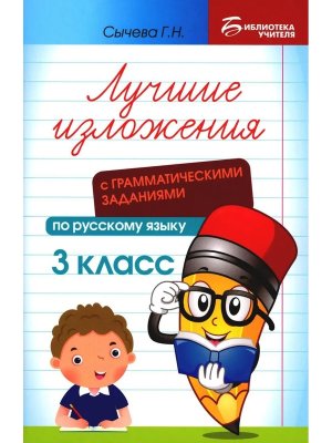 *Лучшие изложения с грамматич заданиями по русскому языку 3 класс