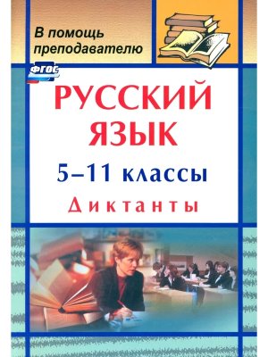 *Рус яз  5-11 Диктанты 50л