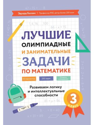 *Лучшие олимпиадные и занимат задачи по математике Развиваем логику и интеллект сп 3 кл