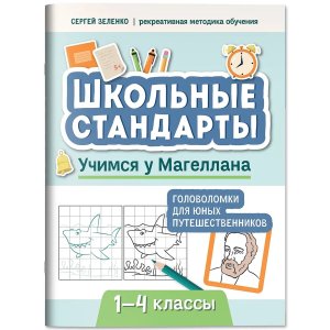 Учимся у Магеллана Головоломки для юных путешественников 1-4 классы