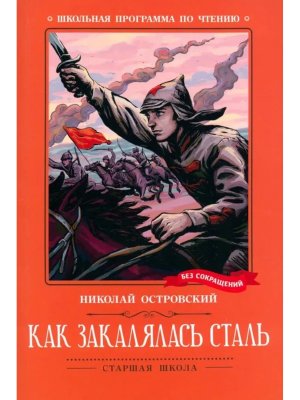 Как закалялась сталь Роман ШП Мягк