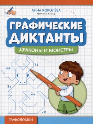 Графические диктанты Драконы и монстры