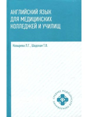 Английский язык для медиц колледжей и учил