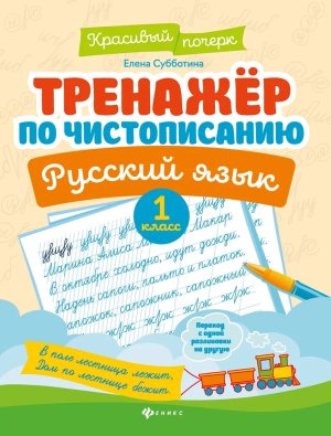 *Тренажер по чистописанию Рус яз 1 кл