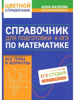 Справочник для подготовки к ОГЭ по математике Все темы и формулы