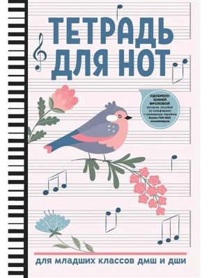 Тетрадь для нот для младших классов ДМШ и ДШИ Птичка