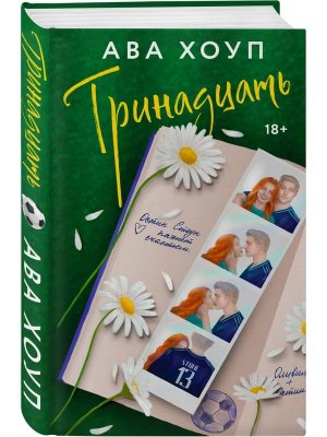 Тринадцать Дьяволы Кн 1