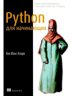 Python для начинающих учимся программировать с помощью мини игр и загадок