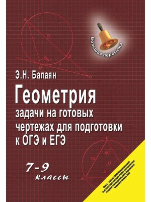 *Геометрия Задачи на готовых чертежах 7-9 кл