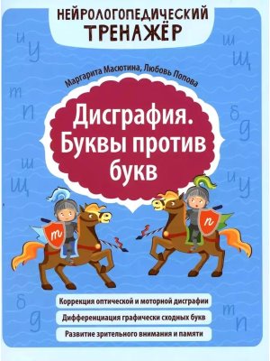 Дисграфия Буквы против букв