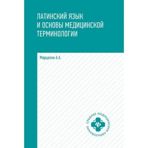 Латинский язык и основы медицин терминологии