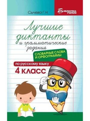 *Лучшие диктанты и грам задания по рус яз 4 кл Словарные слова и орфограммы