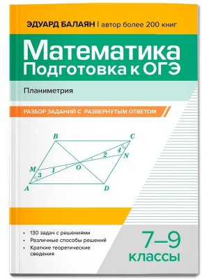 *Математика Подготовка к ОГЭ Планиметрия разбор заданий с развернутым ответом 7-9 кл