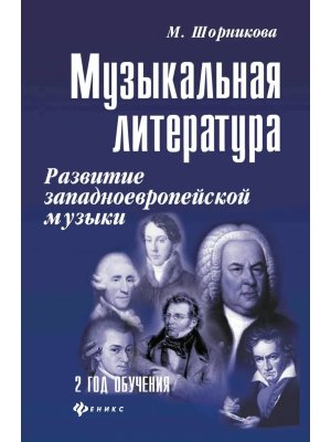 *Музыкал литер 2 год Развитие зап музыки Мягк