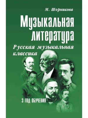 *Музыкал литер 3 год Русская муз классика Мягк