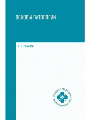 Основы патологии Учебник