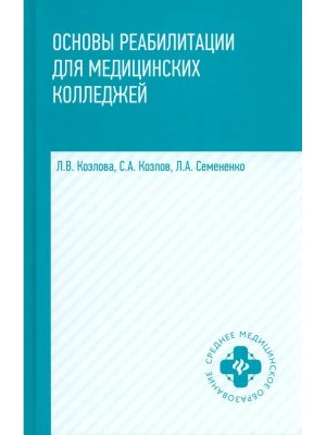 Основы реабилитации для мед коллед Учеб пособие