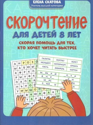 Скорочтение для детей 8 лет Скорая помощь для тех кто хочет читать быстрее