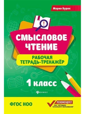 *Смысловое чтение 1 Р/Т Тренажер