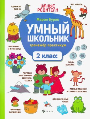 Умный школьник Тренажер практикум 2 класс