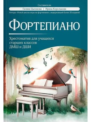 Фортепиано хрестоматия для учащ старших классов ДМШ и ДШИ