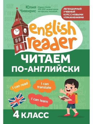 *Читаем по английски  4 кл