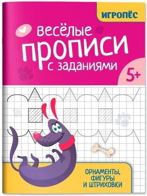 Веселые прописи с заданиями Орнаменты Фигуры и Штриховки