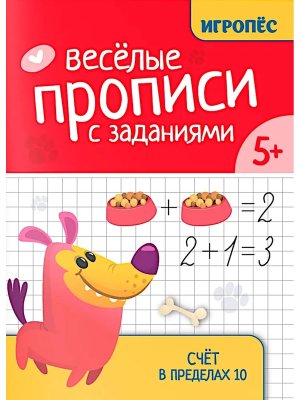 Веселые прописи с заданиями Счет в пределах 10