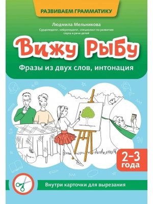 Вижу рыбу 2-3 года Фразы из двух слов интонация