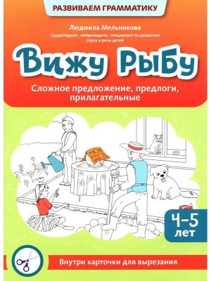 Вижу рыбу 4-5 лет Сложное предложение предлоги прилагательные