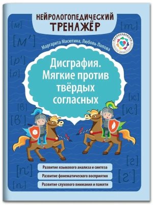 Дисграфия Мягкие против твердых согласных 