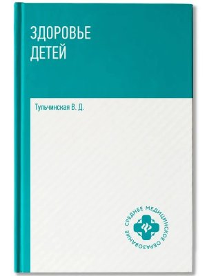 Здоровье детей Учеб пособие